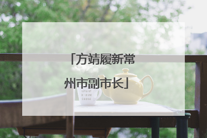 方靖履新常州市副市长