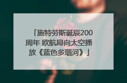 施特劳斯诞辰200周年 欧航局向太空播放《蓝色多瑙河》