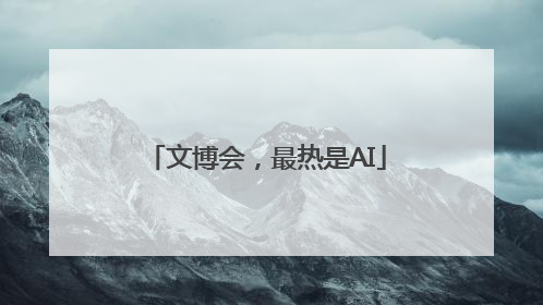 文博会，最热是AI