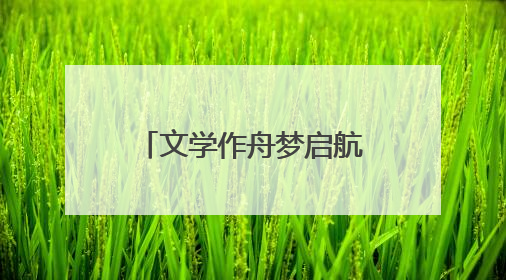 文学作舟梦启航！作家彭绪洛走进平顶山市诚朴路小学开展公益讲座