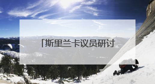 斯里兰卡议员研讨班来沈考察交流