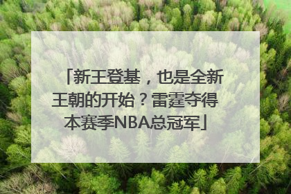 新王登基，也是全新王朝的开始？雷霆夺得本赛季NBA总冠军