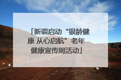 新疆启动“银龄健康 从心启航”老年健康宣传周活动