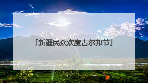 新疆民众欢度古尔邦节