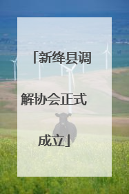 新绛县调解协会正式成立