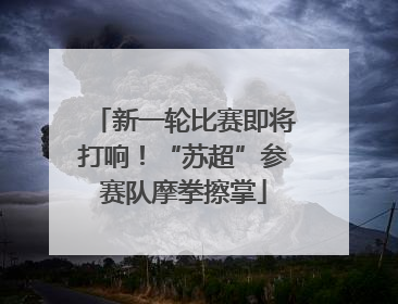 新一轮比赛即将打响！“苏超”参赛队摩拳擦掌