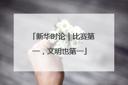 新华时论｜比赛第一，文明也第一