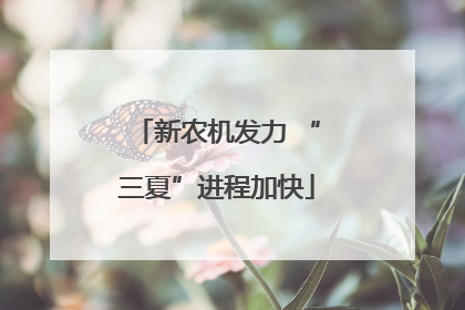 新农机发力 “三夏”进程加快