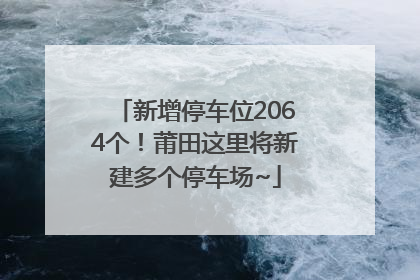 新增停车位2064个！莆田这里将新建多个停车场~