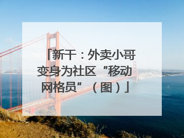新干：外卖小哥变身为社区“移动网格员”（图）