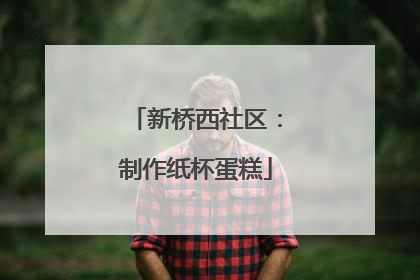 新桥西社区：制作纸杯蛋糕