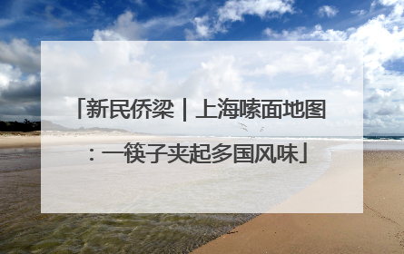 新民侨梁｜上海嗦面地图：一筷子夹起多国风味
