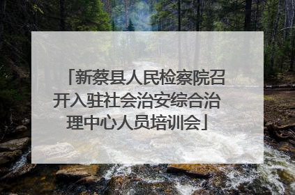 新蔡县人民检察院召开入驻社会治安综合治理中心人员培训会