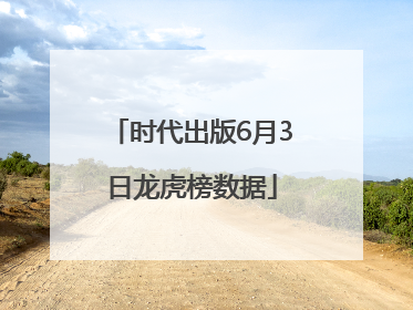 时代出版6月3日龙虎榜数据