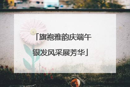 旗袍雅韵庆端午 银发风采展芳华