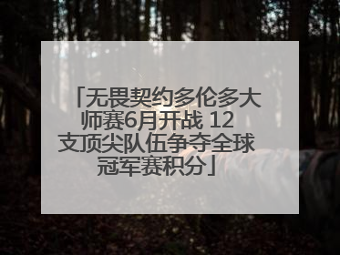 无畏契约多伦多大师赛6月开战 12支顶尖队伍争夺全球冠军赛积分
