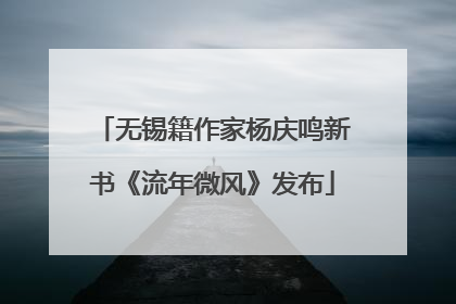 无锡籍作家杨庆鸣新书《流年微风》发布