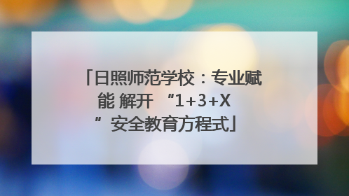 日照师范学校：专业赋能 解开 “1+3+X”安全教育方程式