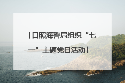 日照海警局组织“七一”主题党日活动