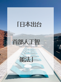 日本出台首部人工智能法