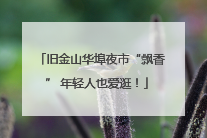 旧金山华埠夜市“飘香” 年轻人也爱逛！