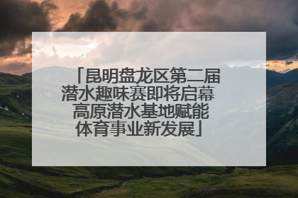 昆明盘龙区第二届潜水趣味赛即将启幕 高原潜水基地赋能体育事业新发展
