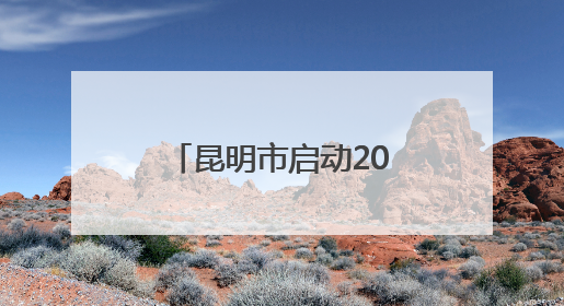 昆明市启动2025年度世界献血者日主题活动