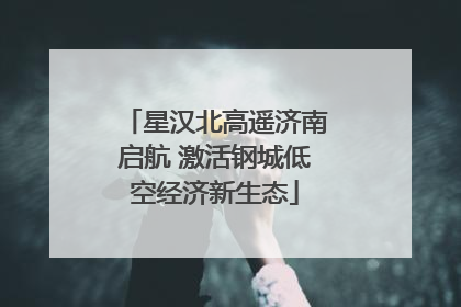 星汉北高遥济南启航 激活钢城低空经济新生态