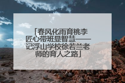 春风化雨育桃李 匠心带班显智慧——记浮山学校徐若兰老师的育人之路