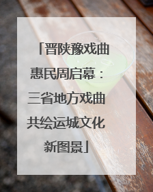 晋陕豫戏曲惠民周启幕：三省地方戏曲共绘运城文化新图景