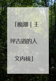 晚潮｜王坪古道的人文内核