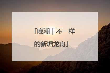 晚潮｜不一样的新塘龙舟