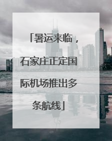 暑运来临，石家庄正定国际机场推出多条航线