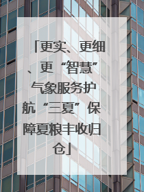更实、更细、更“智慧” 气象服务护航“三夏”保障夏粮丰收归仓