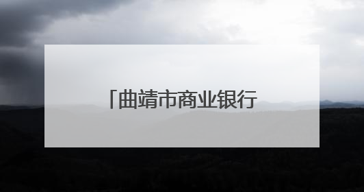 曲靖市商业银行营业部：龙舟竞渡扬“先锋”，金融服务显担当