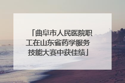 曲阜市人民医院职工在山东省药学服务技能大赛中获佳绩
