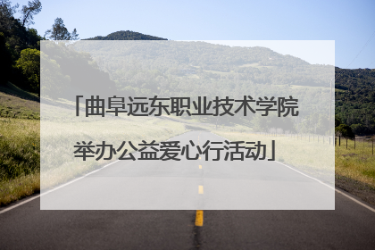 曲阜远东职业技术学院举办公益爱心行活动