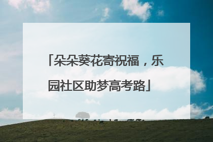 朵朵葵花寄祝福，乐园社区助梦高考路