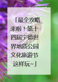 最全攻略来啦！第十四届宁德世界地质公园文化旅游节这样玩~