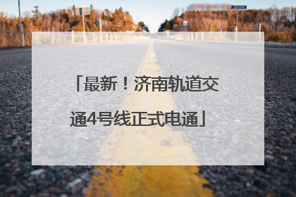最新！济南轨道交通4号线正式电通