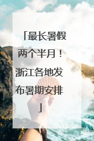 最长暑假两个半月！浙江各地发布暑期安排