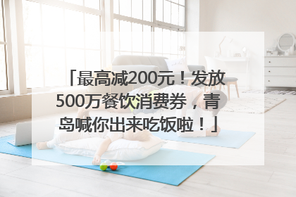 最高减200元！发放500万餐饮消费券，青岛喊你出来吃饭啦！