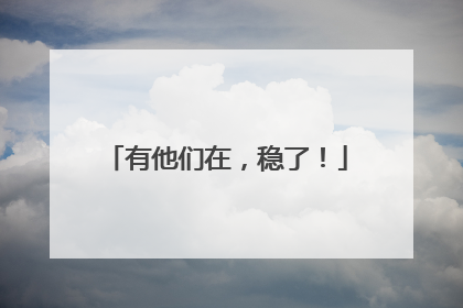 有他们在，稳了！