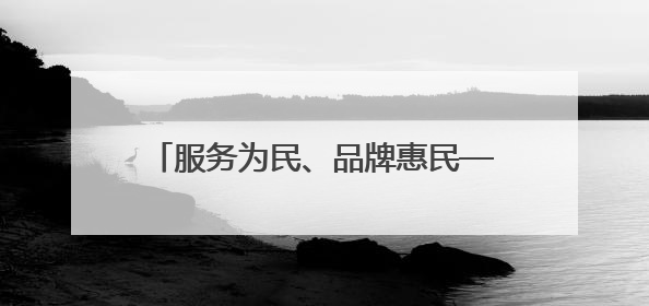 服务为民、品牌惠民——中石化黄冈石油分公司助力2025年湖北省龙舟公开赛（黄冈站）