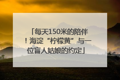 每天150米的陪伴！海淀“柠檬黄”与一位盲人姑娘的约定