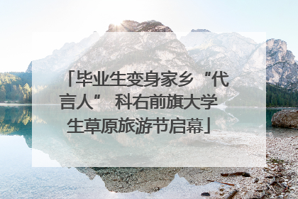 毕业生变身家乡“代言人” 科右前旗大学生草原旅游节启幕