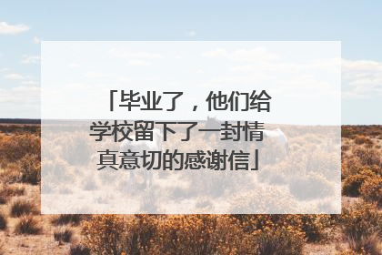 毕业了，他们给学校留下了一封情真意切的感谢信