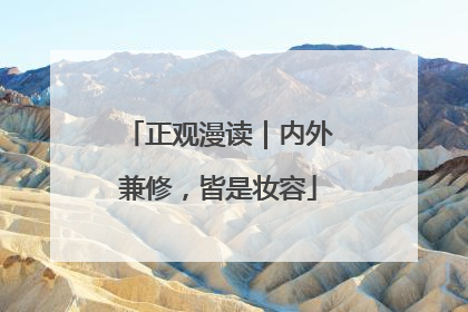 正观漫读｜内外兼修，皆是妆容