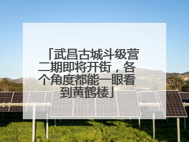 武昌古城斗级营二期即将开街，各个角度都能一眼看到黄鹤楼