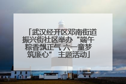 武汉经开区邓南街道振兴街社区举办“端午粽香飘正气 六一童梦筑廉心” 主题活动